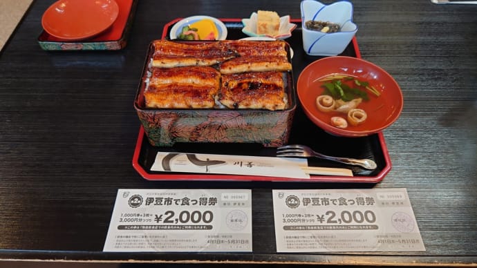 プレミアム付飲食券【伊豆市食っ得券】を利用して鰻屋・川善に行きました。