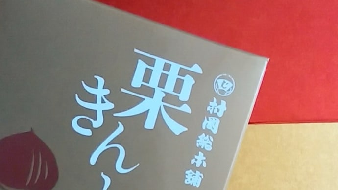 栗きんとん