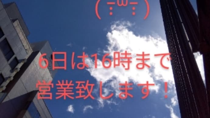 2023年8月5日本日店休日
