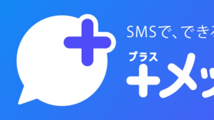 +メッセージにトラブル😣
