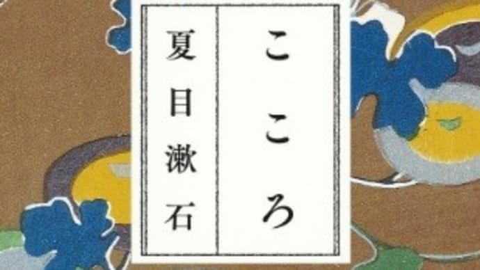 「こころ」を観て思うこと