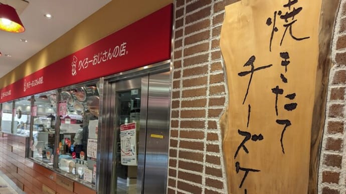 りくろーおじさん 焼き立てチーズケーキ