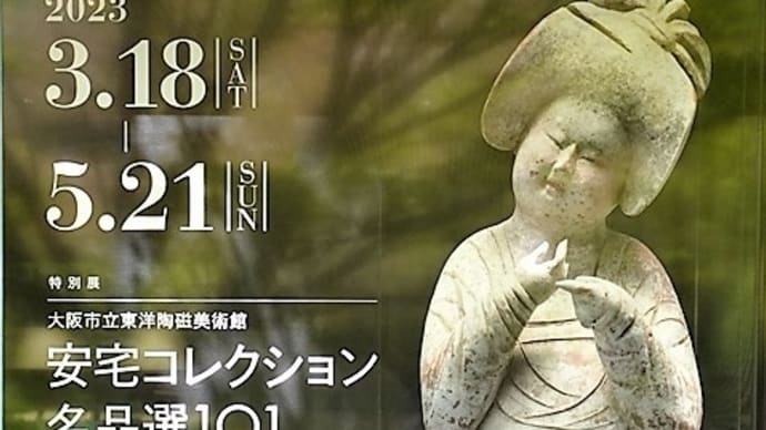 「安宅コレクション 名品選101」/泉屋博古館東京
