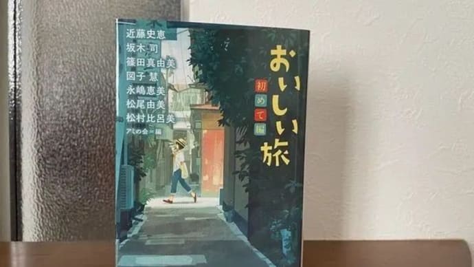 『おいしい旅 初めて編』角川文庫