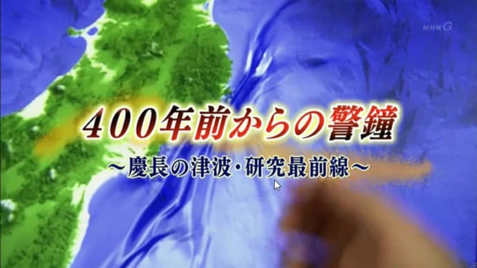 震災の歴史に学ぶ(2)(慶弔津波他)