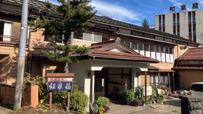 湯之谷温泉郷 大湯温泉 銀泉荘