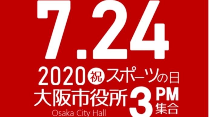 今日、スポーツの日、大阪ではマーチフォーライフがあります!