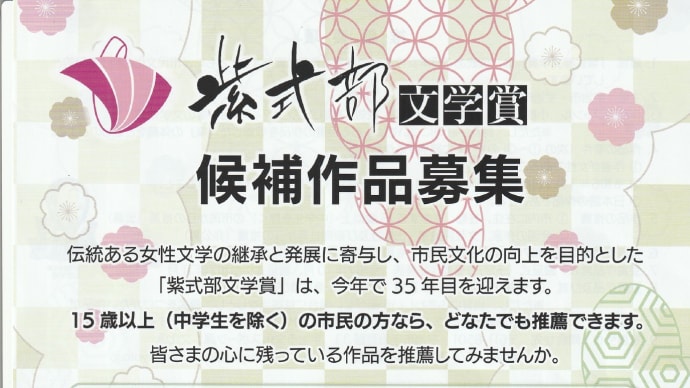 「紫式部文学賞候補作品募集」