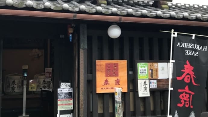 春鹿で試飲