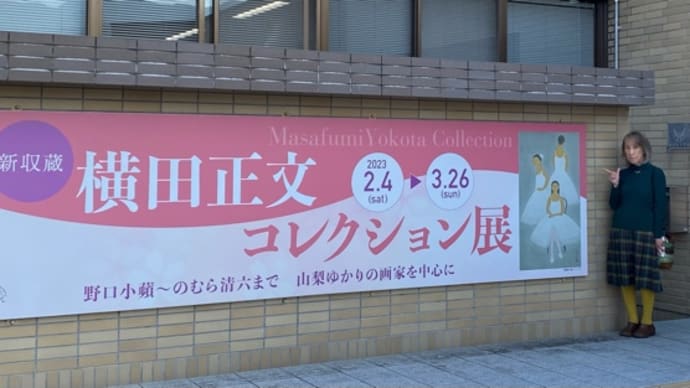 南アルプス私立美術館 横山正文コレクション 次回 笠松紫浪木版画展