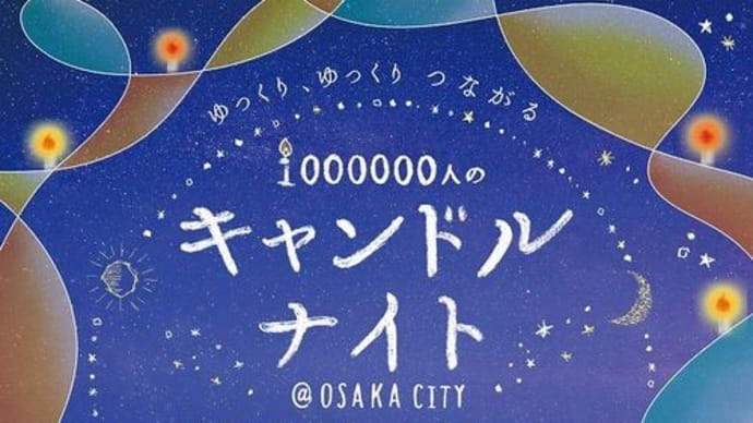 キャンドルナイト 茶屋町スロウディ