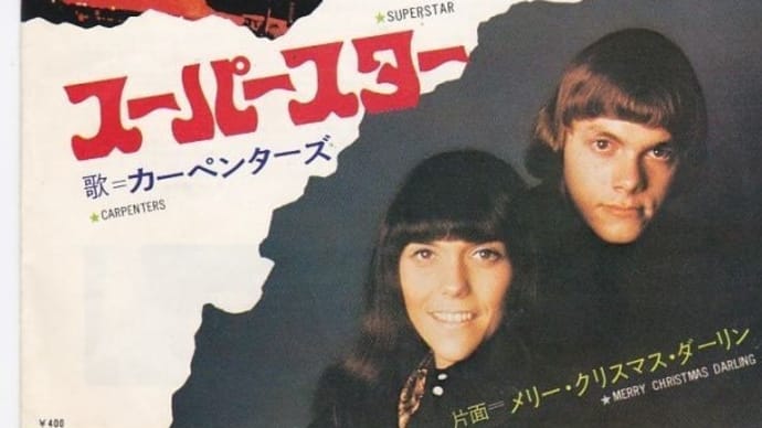♪ スーパースター / カーペンターズ：1971年作