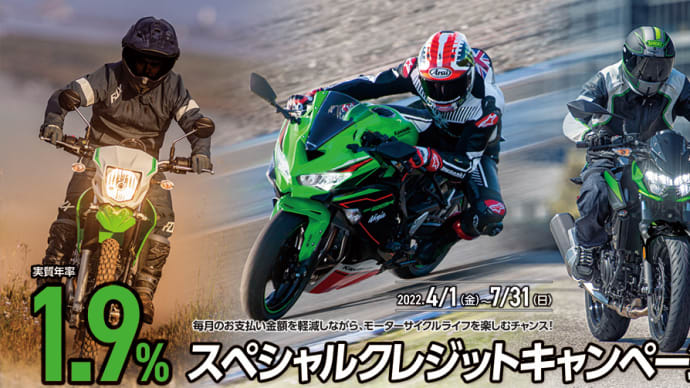 カワサキ　スペシャルクレジットキャンペーン