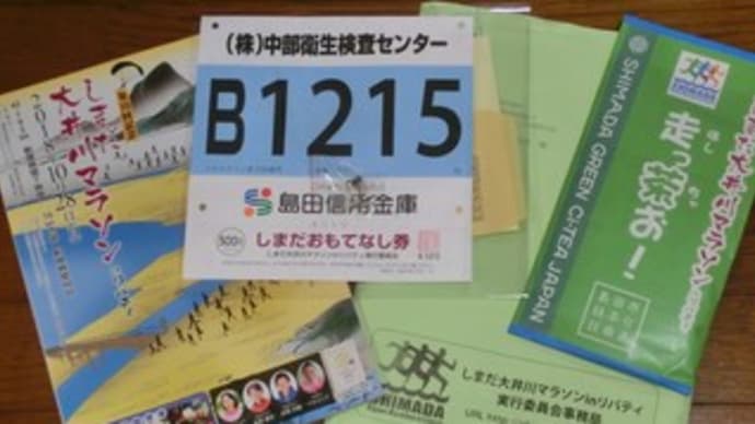 日記0535：しまだ大井川マラソンinリバティの案内