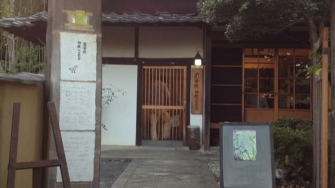 秋の篠山「ことり」で岩茶と手づくりのマーラカオをいただく。