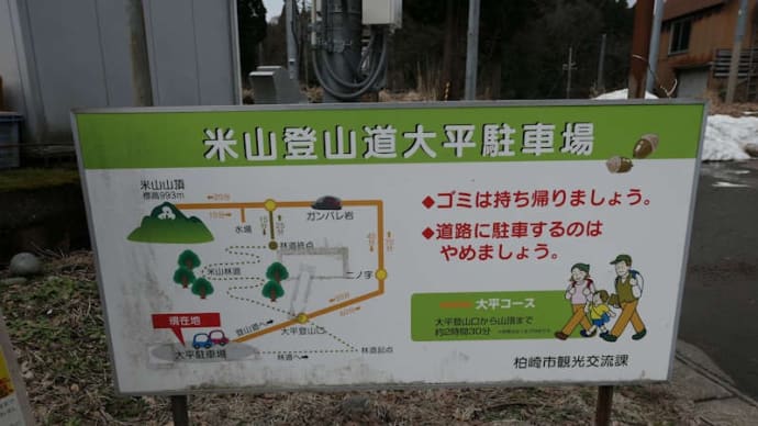 新潟県遠征、米山(993m 柏崎市・上越市)登山(1)【大平登山口~二ノ字~山頂】