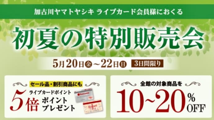 [LINEAR]初夏の特別販売会が始まります！