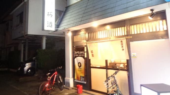静岡酒場放浪記 天ぷら居酒屋・拓造(たくぞう)