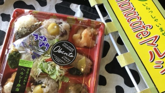 【#hanacafeマルシェ】お弁当村お休み、しかし岡山から営業様仕事旅とは…すれ違いに…