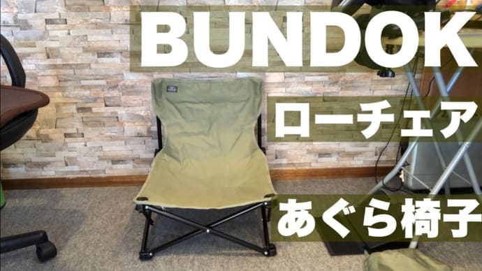 激安のあぐら椅子買って実際に座ってみた!