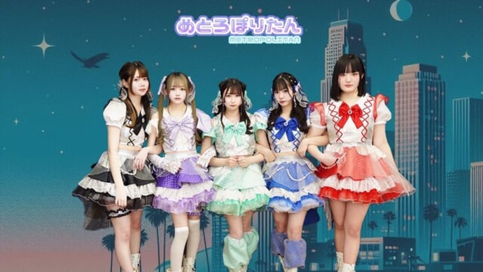 【歌詞提供曲ライヴ披露】めとろぽりたん新曲『Take a chance!』ライヴにて披露！！