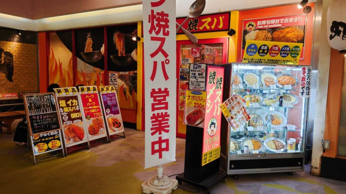 横浜駅西口・ジャンバラヤ風焼き飯とソース焼きスパ