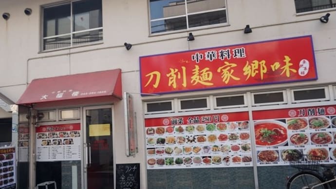中華料理大福楼＠西千葉　駅前に「刀削麺」の専門店があった！！