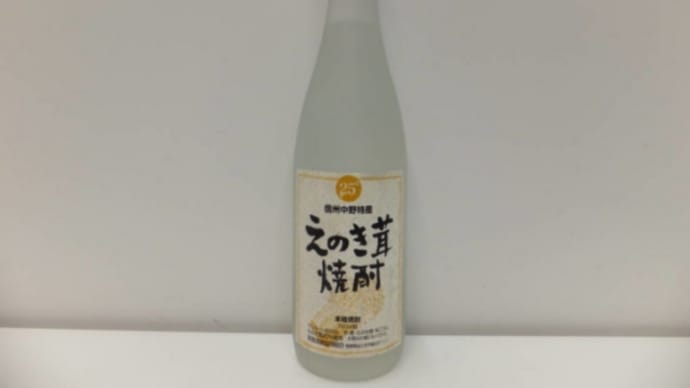 えのき茸焼酎