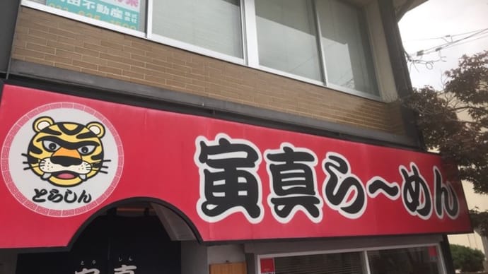 【寅真らーめん】『辛味噌らーめん』 山形県山形市