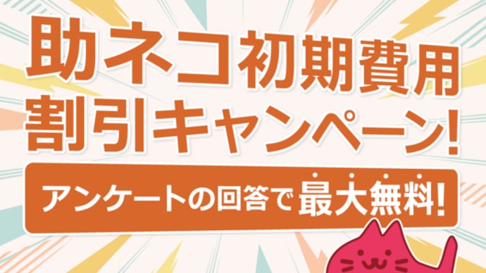 期間延長！初期費用割引キャンペーン（～8/31まで）