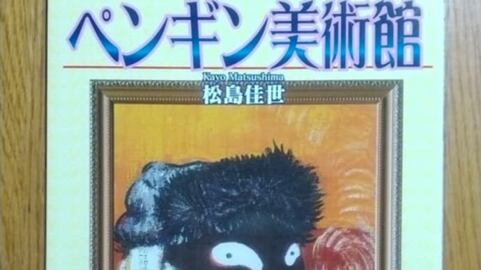 ペンギン美術館