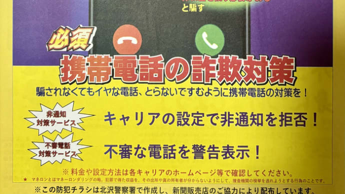 生活安全ニュース11月号「アポ電・携帯電話の詐欺対策」& 闇バイト強盗にご注意を!(本日17時30分頃〜議会質問で取り上げます)