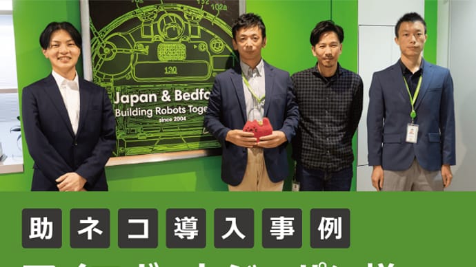 【助ネコ導入事例】アイロボットジャパン様へインタビューいたしました!