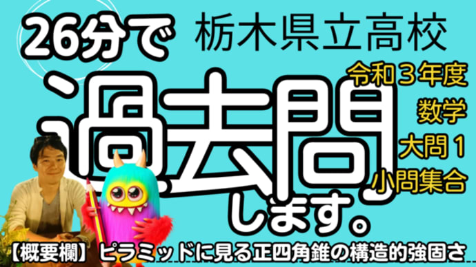 栃木県 公立高校入試 令和3年度 数学大問1 【小問集合】 受験対策