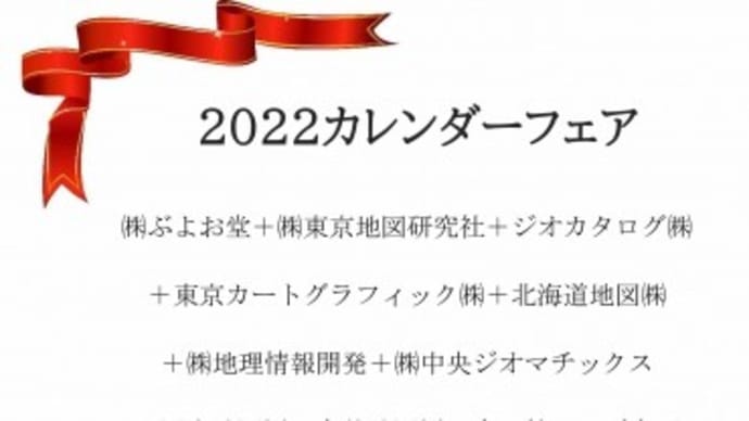 2022年カレンダーフェア(会場:内外地図ビル6階)に出品します