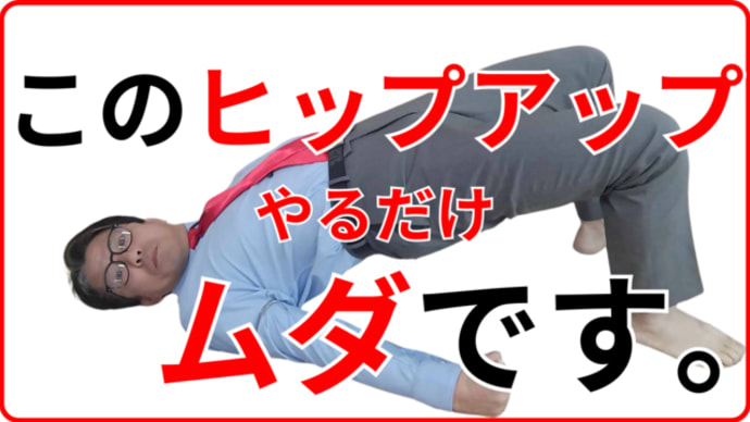 ヒップアップしたいなら、ヒザを直角にするな!