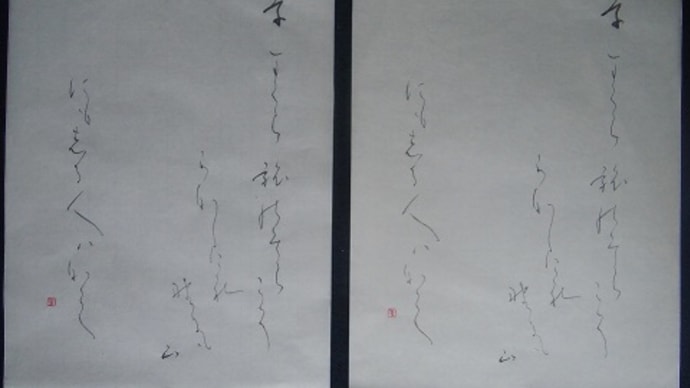 書道教室 仮名 3月号 練習 半紙を変えて