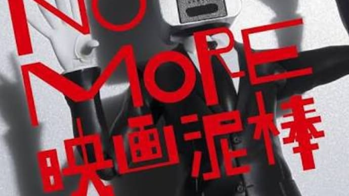 No More 映画泥棒のCMについてみてみよう!