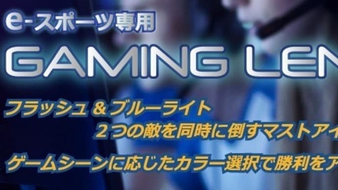 フラッシュ＆ブルーライト対策のeスポーツ専用「GAMING LENS」