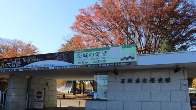 ぶらり旅・茨城県立歴史館(茨城県水戸市)