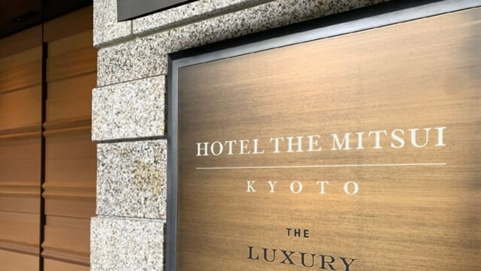 HOTEL THE MITSUI KYOTO　１　京都市