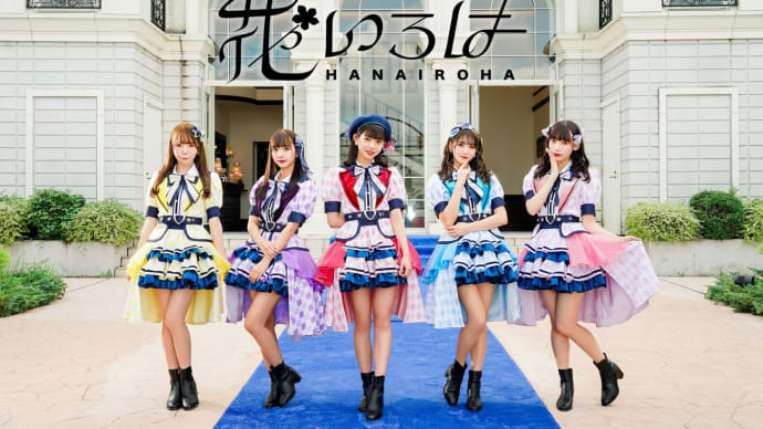 🌸花いろは🌸 ライブ情報(2022/5/25 4:15更新)※6/9情報追加!