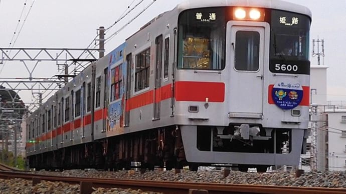 山陽電車5000系5000F「豊かな海づくり号」初記録!