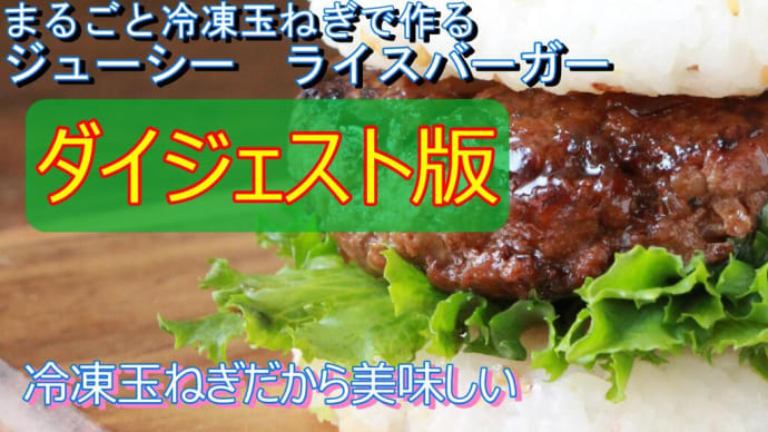 まるごと冷凍玉ねぎで作るライスバーガー ダイジェスト版