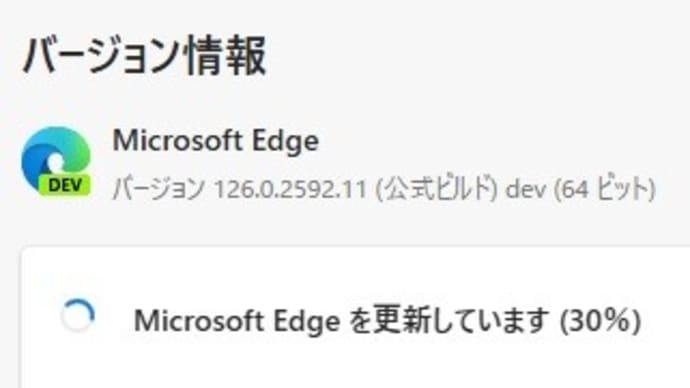 Microsoft Edge Dev チャンネルに バージョン 127.0.2610.3 が降りてきました。