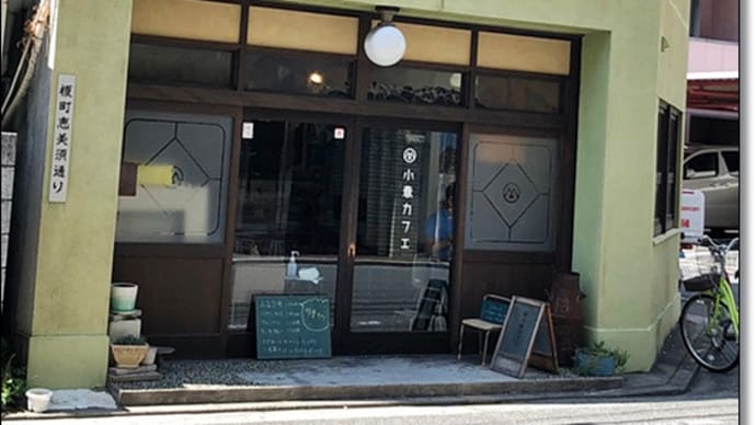 昔懐かし、「たむら」のクリームぜんざいを求めて「小春カフェ」へ行ってきました~