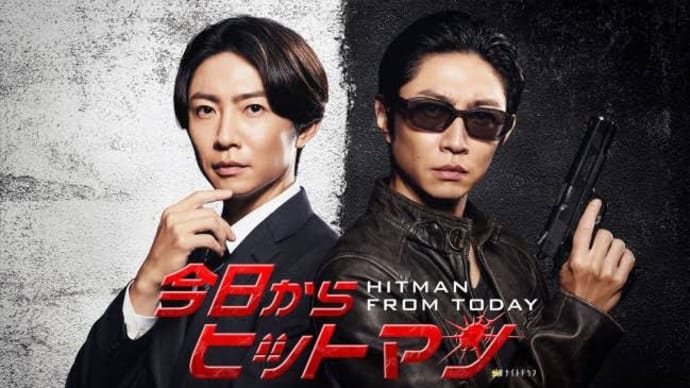 今日からヒットマン 第8話(最終回) *感想*