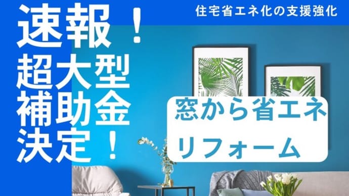 国の補助金、使わないと損?!