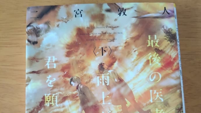 最後の医者は雨上がりの空に君を願う(下)他/4月読書