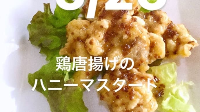 令和5年5月26日の日替わりは、鶏唐揚げのハニーマスタードです。